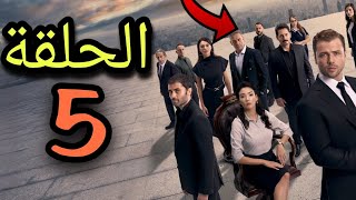 موعد عرض الحلقة 5 من مسلسل Teskilat المنظمة الموسم الخامس 🔥 [upl. by Norb]