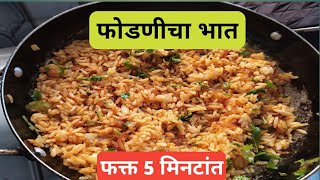 फोडणीचा भातFodanicha bhat recipeleftover rice recipe in Marathifodnicha bhat recipe in marathi [upl. by Quartana]