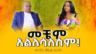 መቼም አልለሳለስም PastorTsadikuAbdo Nikodimos Show  Tigist Ejigu [upl. by Maryjo84]