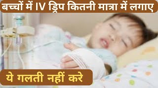 बच्चो मे ग्लुकोज बोतल कितनी मात्रा मे लगाते है । Pediatric IV fluid calculation [upl. by Alcot491]