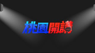 桃園開講EP43 節目預告神明也要數位化 解籤祈福AI來幫忙 [upl. by Oina]