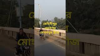 MIDNAPORE Khargapur Mohanpura Brige [upl. by Libna]