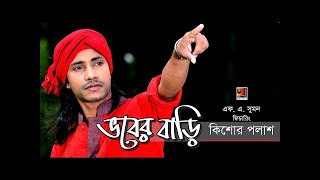 Bhober Bari  by Kishor Palash  Bangla Song 2018  Full Album  Audio Jukebox [upl. by Falk]