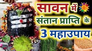 सावन में संतान प्राप्ति के उपाय Sawan 2023 me santan prapti ke upay  Sawan 2023 ke upay sawan2023 [upl. by Deb163]