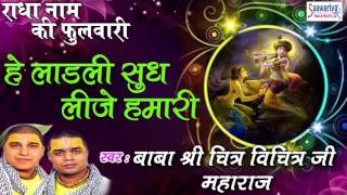 Hey Ladli सुध लीजे हमारी Krishna Song Shri Chitra Vichitra Ji Maharaj Saawariya Music [upl. by Bluhm48]