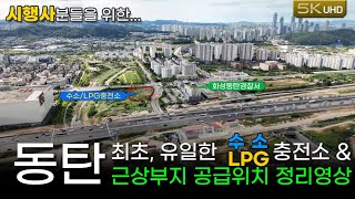 10월 17일 LH가 화성 동탄에서 공급예정인 수소LPG충전소부지 및 근린상가부지 공급위치 및 일정 정리영상 [upl. by Natascha402]