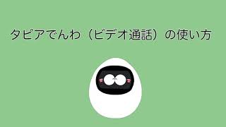 タピアでんわ（ビデオ通話）の使い方｜見守りロボット タピアポケット [upl. by Athalla]