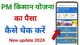 pm kisan ka paisa kaise check kare  pm kisan ka paisa kaise check kare new update 2024 [upl. by Bauer516]