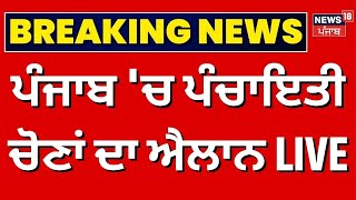 Punjab Panchayat Election  ਪੰਜਾਬ ਚ ਪੰਚਾਇਤੀ ਚੋਣਾਂ ਦਾ ਐਲਾਨ LIVE  Election Commission News18 Punjab [upl. by Pavior127]