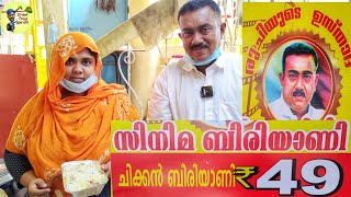 49 രൂപയ്ക്ക് മുട്ട ഉൾപ്പടെ ചിക്കൻ ബിരിയാണി49 Rupees Chicken Biriyanistreet food kerala [upl. by Dust]