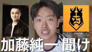 加藤純一に物申す 【キングスリーグ日本代表】【ムラッシュFC】 [upl. by Neirual176]