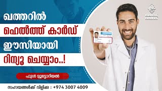 ഖത്തറിൽ ഹെൽത്ത്‌ കാർഡ് ഈസിയായി റിന്യൂ ചെയ്യാം HEALTH CARD RENEWAL IN QATAR NOW VERY EASY [upl. by Egroj]