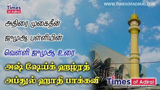 quotஈமான் கொண்டவர்களே இஸ்லாத்தில் முழுமையாக வந்துவிடுங்கள்quot உரை அப்துல் ஹாதி மெளலானா 08112024 [upl. by Eat]