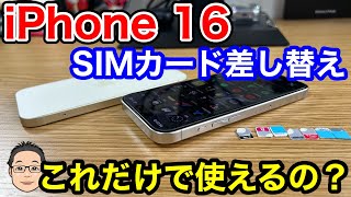 iPhone 16に今使っているSIMカードを入れ替えるだけで使える？【auのSIMカードは取扱注意】 [upl. by Egiaf]