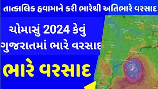 🔴 Heavy Rain Gujarat  સાવધાન ગુજરાત ભારેથી અતિભારે વરસાદની આગાહી [upl. by Annaehs323]