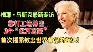 2024最新梅耶马斯克专访！坚持带着三个孩子离婚摆脱痛苦，靠打工培养出3个亿万富豪，76岁把自己的人生活成了传奇的女性！【明星大揭秘】、梅耶·马斯克 [upl. by Romney232]