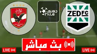 بث مباشر مباراة الأهلي و نادي زد اليوم الدوري المصري 2024 بث مباشر مباريات اليوم [upl. by Tedd]