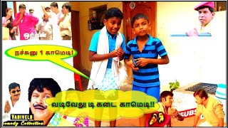 வடிவேலு டி கடை காமெடி 😂🔥 VADIVELU vadivelucomedy vadivelcomedy comedy [upl. by Florri]