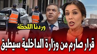 قرار صارم من وزارة الداخلية سيطبق أخبار المغرب اليوم على القناة الثانية 2M [upl. by Tonye]