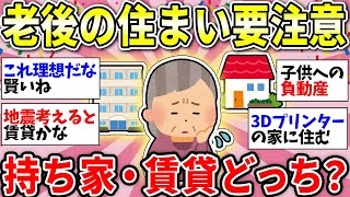 【ガルちゃん有益】老後生活が不安…持ち家 or 賃貸どっちに住むのが正解？大事なことだからガチで考えよう【ガルちゃん雑談】 [upl. by Studley]