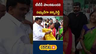 TTDP Leader Nannuri Narsi Reddy Oath as TTD Board Member  Tirumala Temple  local18shorts [upl. by Zea599]