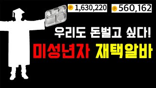 미성년자 돈버는법 학생 재택알바  직장인 부업 디지털 노마드 [upl. by Ahtreb]