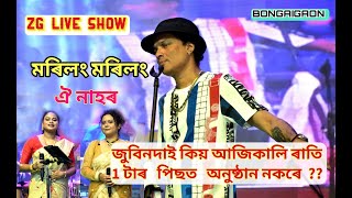 Zubeen Garg Satabdi And Meghna Live Perform Morilong Morilong And Oi Nahor Hit Bihu Song At Bongaiga [upl. by Richella739]