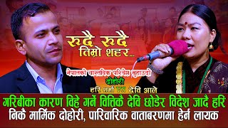 गरिबीले निम्त्याएको बिछोड  Rudai Rudai Timro Sahar रुँदै रुँदै तिम्रो शहर  Hari Sharma Vs Devi [upl. by Thurston140]