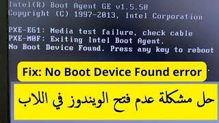 حل مشكلة No boot device found Press any key to reboot the machine [upl. by Fianna440]