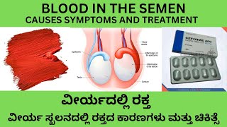 BLOOD IN THE SEMENEJACULATE RBC IN SEMEN ANALYSIS CAUSES SYMPTOMS AND TREATMENT IN KANNADA [upl. by Amlus]