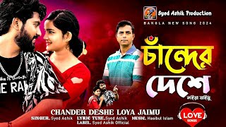 চান্দের দেশে লইয়া যাইমু  Chander Deshe Loiya Jaimu  Syed Ashik  Rahul  Mishti  Bangla Song 2024 [upl. by Akiem670]