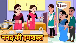 ननद की हमशक्ल  Kahani  Bedtime Stories  Stories in Hindi  Comedy  Funny  Storytime  Story [upl. by Briana2]