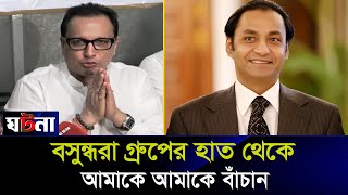 বসুন্ধরা গ্রুপের হাত থেকে আমাকে আমাকে বাঁচান দিলীপ কুমার আগরওয়ালা  Bashundhara Group [upl. by Lucia246]