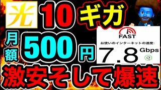 【割引ヤバイw】ソフトバンク光10Gを実際に契約したので速度・割引・注意点を伝える [upl. by Atilef]