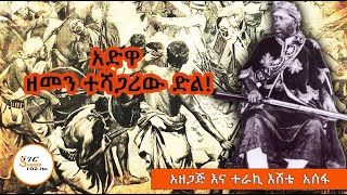 አድዋ  ዘመን ተሻጋሪው ድል  አዘጋጅ እና ተራኪ እሸቴ አሰፋ Eshete Assefa [upl. by Jamieson]