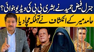 Faiz Hameed Recorded Video Of Bushra Bibi  Hamid Mirs Shocking Revelations  Capital TV [upl. by Adnerol167]