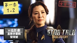 W追影劇星際爭霸戰：發現號第1季第12集Star Trek Discovery星際迷航星空奇遇記重雷心得 [upl. by Conias]