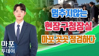 현장구청장실 운영해 마포구 점검해 外  마포투데이 24 11 15 [upl. by Ennahtebazile]