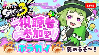 【初見さん歓迎】スプラトゥーン参加型！ヨビ祭だー！ナワバリ乱入でホラガイを稼がなイカ？【スプラトゥーン3】 [upl. by Rafter229]