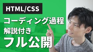 HTMLとCSSでホームページを作る方法を完全解説【Web制作初心者向け】 [upl. by Natlus]