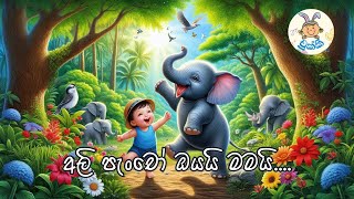 අලි පැංචෝ ඔයයි මමයි  Ali pancho oyayi mamai  chukki  චුක්කී  ළමා ගීත  kids song [upl. by Wind]