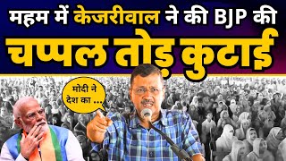 Arvind Kejriwal Latest Fiery Speech in Meham  AAP Haryana  Haryana Elections 2024 [upl. by Brenden490]