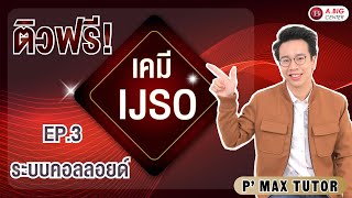 📣ติวฟรี เคมี IJSO กับ PMax🗓วันอังคาร ที่ 26 พย 67 ระบบคอลลอยด์ [upl. by Auqenes]