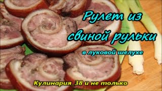 Рулет из свиной рульки в луковой шелухе [upl. by Anyzratak397]