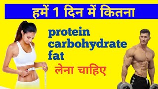 हमें 1 दिन में कितना protein carbohydrate fat और calorie लेना चाहिए weight loss and weight gain [upl. by Atem]