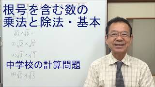 根号を含む数の乗法と除法・基本 中学校の計算問題 [upl. by Eelinej]