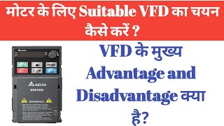 Part 3 मोटर के लिए उपयुक्त VFD का चयन कैसे करें VFD के मुख्य Advantage और Disadvantage [upl. by Annodahs941]