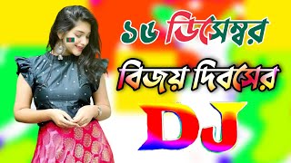 ১৬ই ডিসেম্বর বিজয় দিবসের ডিজে গান  16 december victory day Song 2023  Dj gan  16 December gan [upl. by Kone]