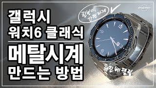 갤럭시워치6 클래식 풀세트 한방에 메탈 베젤링 스트랩 만들기 원터치 47mm 43mm 케이스 메탈 스트랩 galaxy watch 6 classic metal strap band [upl. by Schluter20]