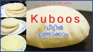 സോഫ്റ്റ്‌ കുബൂസ് വീട്ടിൽ തന്നെ തയ്യാറാക്കാം  Kuboos Recipe In Malayalam  Homemade Kuboos [upl. by Merell795]